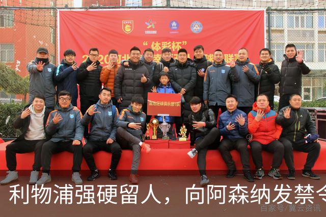 利物浦强硬留人，向阿森纳发禁令，18岁新星恩古莫哈绝对是非卖品