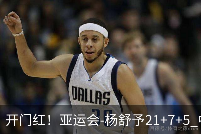 开门红！亚运会-杨舒予21+7+5 中国女篮65分大胜泰国
