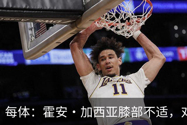每体：霍安·加西亚膝部不适，对阵塞维利亚什琴斯尼预计将首发