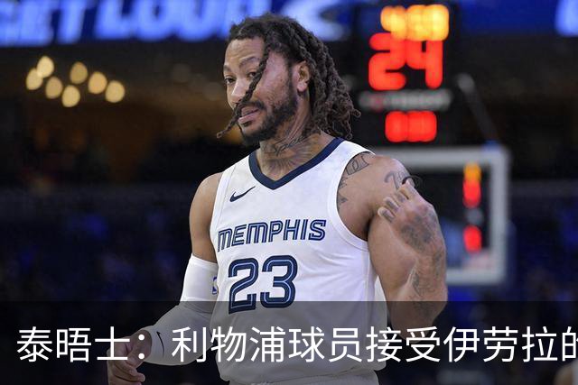 泰晤士：利物浦球员接受伊劳拉的战术，他也认为球队需要维尔茨