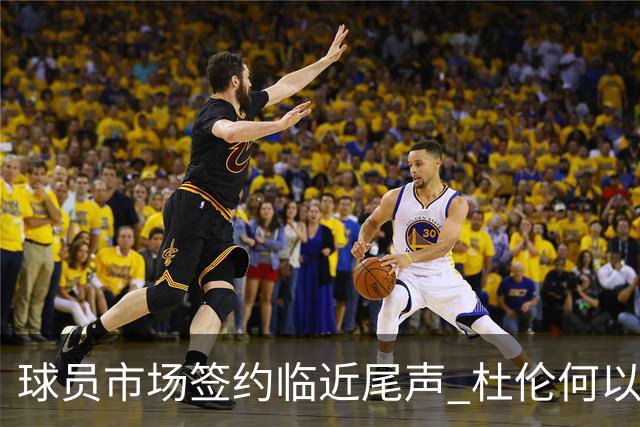 球员市场签约临近尾声 杜伦何以成为夏窗头号剩男？
