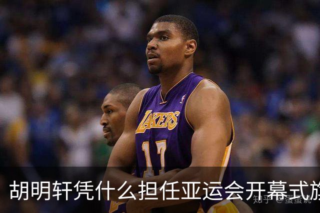 胡明轩凭什么担任亚运会开幕式旗手？
