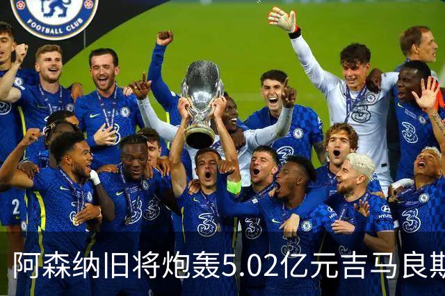 阿森纳旧将炮轰5.02亿元吉马良斯：他的表现简直差了十万八千里